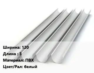 Желоб пластиковый 120 L=3 ПВХ белый